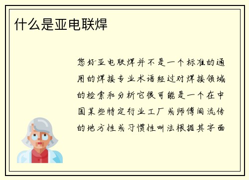 什么是亚电联焊