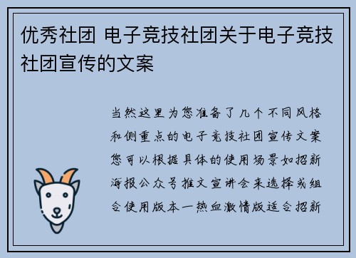 优秀社团 电子竞技社团关于电子竞技社团宣传的文案