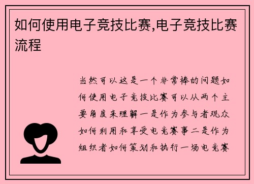 如何使用电子竞技比赛,电子竞技比赛流程