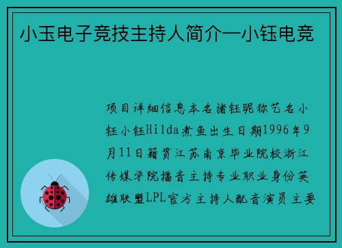 小玉电子竞技主持人简介—小钰电竞